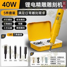 電動雕刻機套裝, 鋰電木工雕刻機+5刀頭