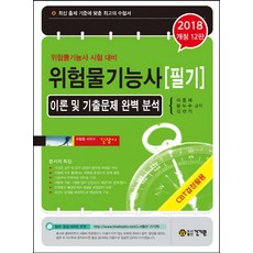 위험물기능사 필기(2018):이론 및 기출문제 완벽 분석, 건기원
