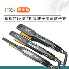 LAISITE 萊斯特 負離子陶瓷離子夾 H118 23段溫控直捲兩用, 寬板 3.8cm