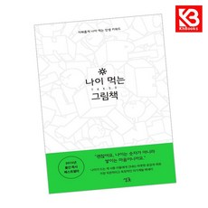 나이 먹는 그림책 책 + 책갈피 (KHBOOKS)
