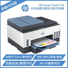 HP Smart Tank 755 三合一多功能 自動雙面無線連供印表機 相片噴墨多功能事務機