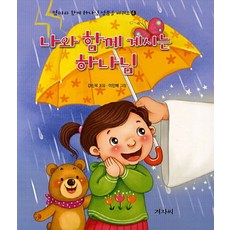 나와 함께 계시는 하나님, 겨자씨