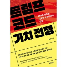 트럼프 코드 가치 전쟁(사은품증정), 알토북스, 홍상범