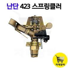 난단423 황동 스프링클러 헤드 난단자인 텃밭 물주기 발브 정원관리 이스라엘