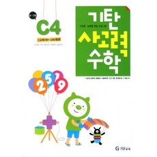 韓國 Gitan 思考力數學 C階段 4輯, 不適用, C階段第四張專輯