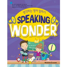 Speaking Wonder. 1:생각하는 영어 말하기, WONDER&LEARN