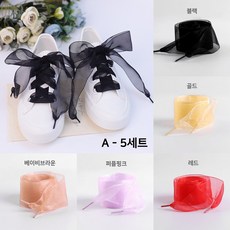 투해피 쉬폰레이스 4mm 신발끈 5개 컬러 세트