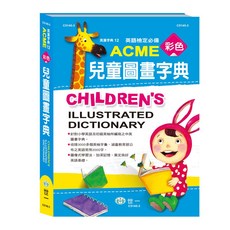 ACME 彩色兒童圖畫字典 樂在生活館 世一 C5145-3, 詳見包裝