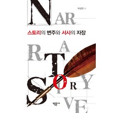 스토리의 변주와 서사의 자장, 박문사, 박성천 저
