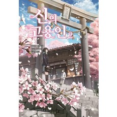 神的僱員. 2, 趣味主義