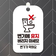변기에휴지버리지마세요 사각안내판 알림판 화이트 표지판 상점 회사사무실 dba054vL