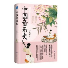 椰子圖書 中國音樂史研究 融匯古今深刻剖析古老樂製的現代詮釋, 默認