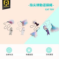 Petsville派思維 指尖律動逗貓繩 遛貓繩 (多款可選) 互動玩具 寵物玩具, 1個, 小海獅