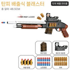 너프건 샷건 안전한 스펀지 총알 M870 탄피배출 펌프액션 서바이벌 체험, 1개, 숏갈색/10발+8탄피