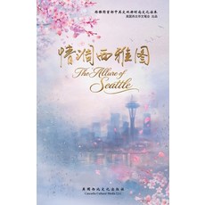(영문도서)The Allure of Seattle: 《情调西雅图》-... Paperback, Cascadia Cultural Media LLC..., English, 9798995568407 Cascadia Cultural Media LLC..., English, 9798995568407