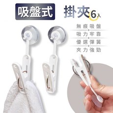 吸盤掛夾 無痕吸盤設計 強勁夾力 適用光滑表面, 白色, 6個