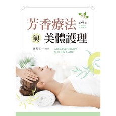 新文京 書本熊 芳香療法美體護理（第四版） 黃薰誼 9789864309023