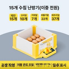 병아리 부화기 메추리 자동 사육장 키우기 싱글 유정란 육추기, 1개, 15알 조합 수조 이중 전원 알 투과기