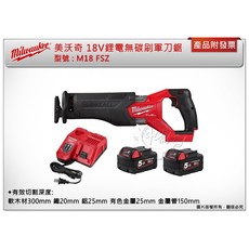 美沃奇 18V鋰電無碳刷軍刀鋸 M18 FSZ M18FSZ-502, 1個, 主機+HB3電池*2+工具袋