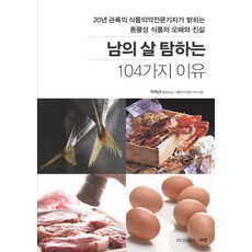 垂涎他人之肉的104個理由：20年資歷的食藥專門記者揭開動物性食品的誤解與真相, Kuken媒體公司, 朴泰均 著/黃善道 監修