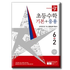 2026 디딤돌 초등수학 기본+응용 6-2 [ 2022 개정 교육과정 ] 기본응용 6-2 디딤돌교육, 수학, 초등 6-2