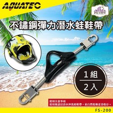 AQUATEC FS-200不鏽鋼彈力潛水蛙鞋帶 PG CITY 潛水蛙鞋配件, L (240~270mm)