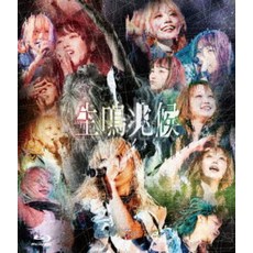 나카노 선 플라자 홀 단독 공연 ~ 생명 징후 ~ [Blu-ray] [ 전부 너 때문이다. ]