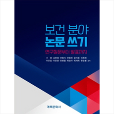 보건 분야 논문 쓰기, 기명, 김현정, 안형식, 안형진, 이원진 저 외 7명, 계축문화사