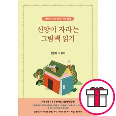신앙이 자라는 그림책 읽기 - 도서출판 두란노 현은자 외 8인 + 말씀카드 5종 세트 증정, 단품