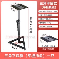 監聽音箱支架 錄音棚升降落地音響架 適用4-8吋音箱, 三角平底款（平板託盤單只）
