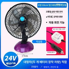 차량 선풍기 자동차선풍기 써큘레이터 트럭 집게형 중장비 서큘레이터 카팬 냉방기 송풍, 24V 6날개 블랙 11인치 센터콘솔 베이스, 기본 모델명/품번