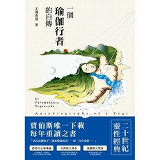 【全新】尤迦南達《一個瑜伽行者的自傳》(台灣原生譯本，無刪節完整版，修訂四版）_愛閱讀養生_紅桌文化, 紅桌文化, 尤迦南達
