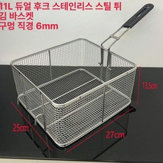 스테인리스 튀김 바구니 튀김망 필터 오일체 거름망 바스켓 업소용, 11L 이중 후크 스테인리스 바구니, 기본 색상