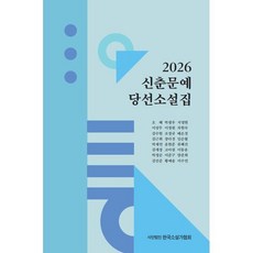 2026 신춘문예 당선소설집, 한국소설가협회, 오혜 박필우 지영현 이상무 이정원 차현숙 외