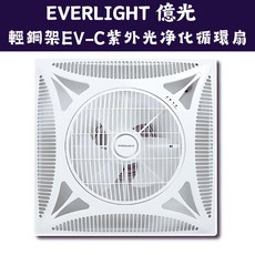 Everlight 億光 UV-C紫外線DC循環扇 14吋輕鋼架電扇(抗UV紫外線消毒) 空氣除菌 遙控節能扇