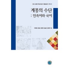 KyungjinPublishing 啟蒙的手段： 民族語與國語, 姜美貞