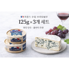 일드프랑스 브리오블루 125g 세트 프랑스 수입 브리블루 치즈 와인안주, 3개