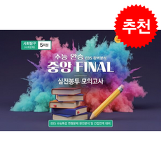 2026 수능 완승 EBS 완벽분석 중앙 FINAL 실전봉투 모의고사 사회탐구 사회문화 5회분