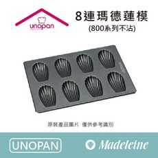 UNOPAN 8連瑪德琳模具 (800系列不沾) UN11011, 1個