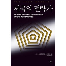 Sallimbooks 帝國的戰略家：, 安德魯·克雷平尼維奇, 貝瑞·瓦茨