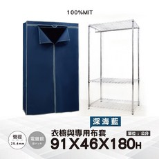 鐵物局 100%MIT 銀黑91x46x180 防塵衣櫥組 一英吋管 布套 衣櫥 傢俱 層架 鐵架 鐵力士架, 銀91衣櫥+深海籃