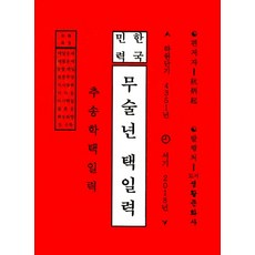 무술년 택일력, 도서생활문화사