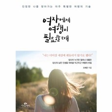 여자에게 여행이 필요할 때:진정한 나를 찾아가는 아주 특별한 여행의 기술, 카시오페아, 조예은 저