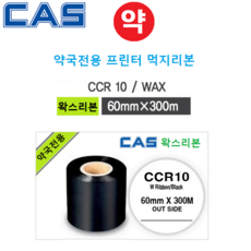 카스 약국용 자동약포장기 왁스리본 CCR10-60PS (60mm x 300m) : (약국전용) 조제약봉지 인쇄 / 프린터먹지리본 / 자동약포장기