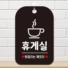 휴게실 뒷정리는 사각안내판 매장알림판 블랙 회사사무실 카페 학원 dba4473Ef