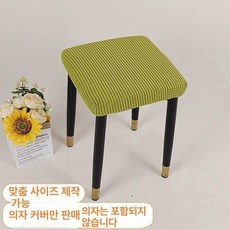 화장대 의자 커버 등받이 슬립 체어 스툴 심플 네모 라이트커피 1개, 대형 39-42cm × 브라이트그린 × 1개
