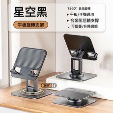 DIU 旋轉平板支架手機支架桌面多功能支撐架便攜摺疊調節, 1個, 星空黑【360度旋轉★三軸調節★金屬加重】:如圖