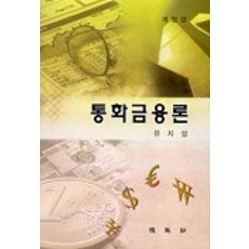 통화금융론, 박영사, 유지성