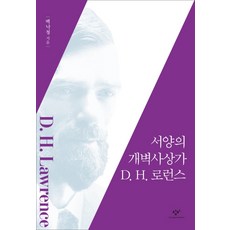 서양의 개벽사상가 D H. 로런스:백낙청 50년 공부의 결정체, 창비, 백낙청