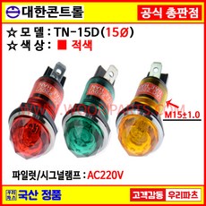 15파이파일롯램프 시그널램프 31 TN15D AC220 적색 파이롯램프 15파이램프 표시램프 배전반램프 파이롯트램프 파이롯트램프 PILOT 파일럿램프, 1개